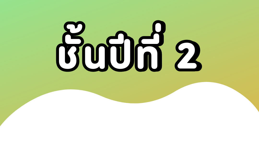 ชั้นปีที่ 2