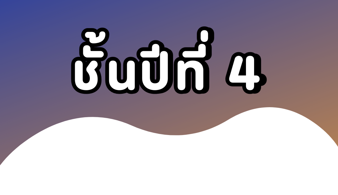 ชั้นปีที่ 4