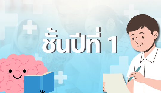 ชั้นปีที่ 1